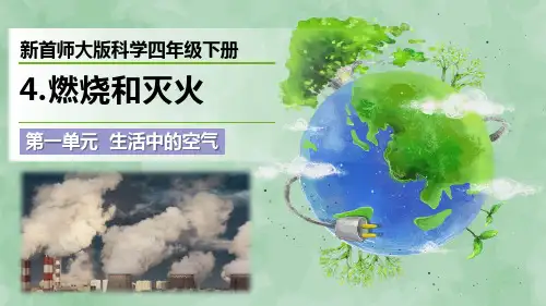 新首师大版科学四年级下册第一单元 生活中的空气《燃烧和灭火》优质课件
