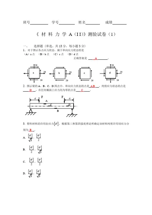 北航材料力学测验试卷 2012版