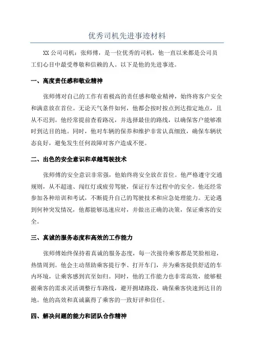优秀司机先进事迹材料