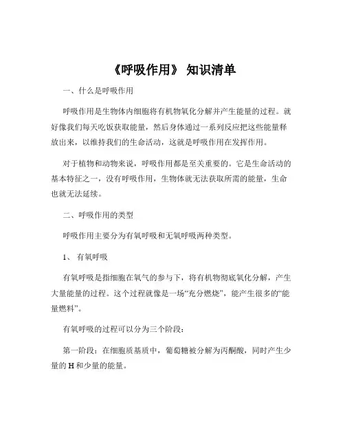 《呼吸作用》 知识清单