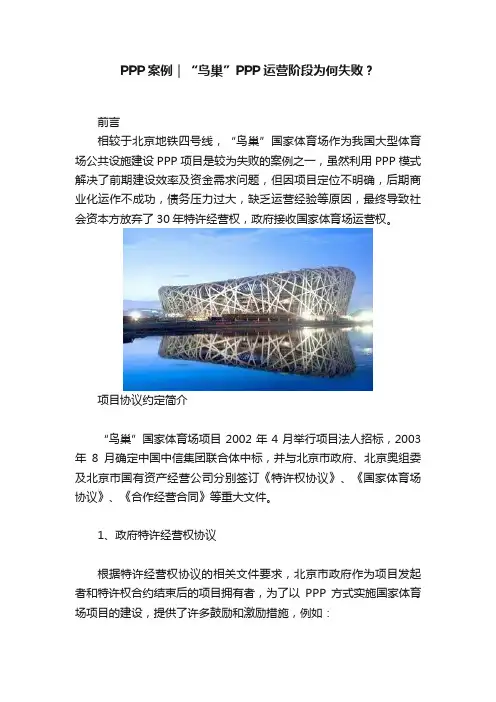 PPP案例｜“鸟巢”PPP运营阶段为何失败？