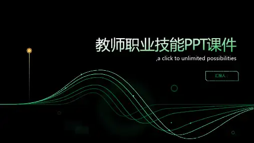 《教师职业技能》PPT课件