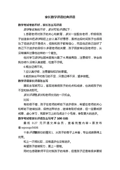 家长数学评语经典评语