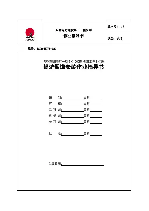 0021-锅炉烟道安装作业指导书