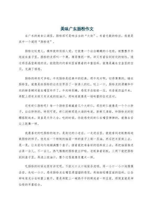 美味广东肠粉作文