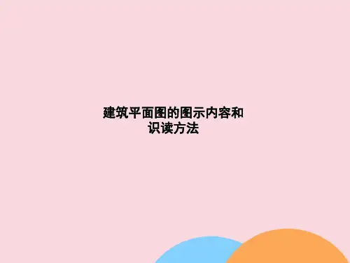 建筑平面图的图示内容和识读方法2022优选文档
