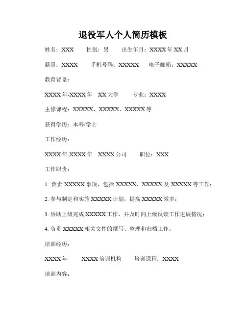 退役军人个人简历模板