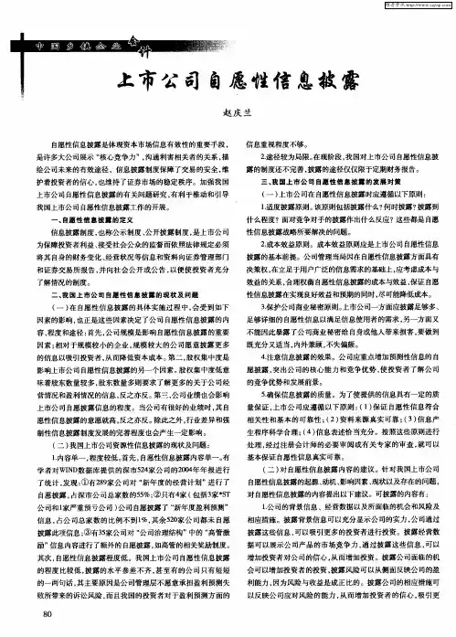 上市公司自愿性信息披露
