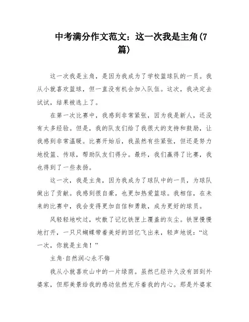 中考满分作文范文：这一次我是主角(7篇)