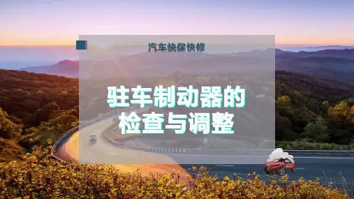 驻车制动器的检查与调整