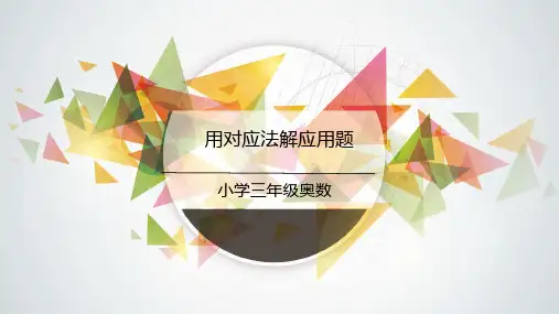 小学三年级奥数教学课件之对应法解应用题