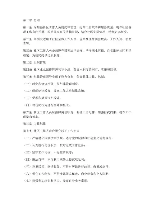 社区工作纪律管理制度