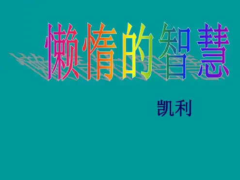语文：4.20《懒惰的智慧》课件(2)(鄂教版八年级上册)