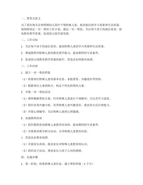 幼儿园一对一帮扶工作计划