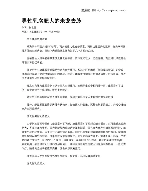 男性乳房肥大的来龙去脉