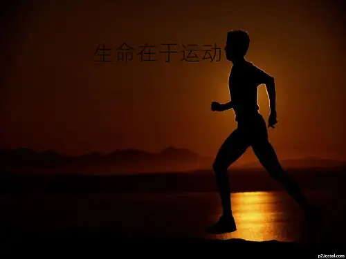 生命在于运动 ppt课件