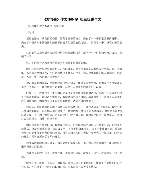 《对与错》作文800字_初三优秀作文