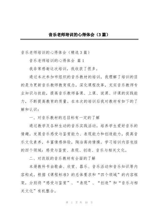 音乐老师培训的心得体会(3篇)