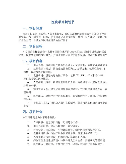 医院项目规划书