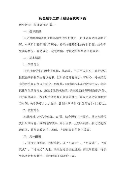 历史教学工作计划目标优秀5篇