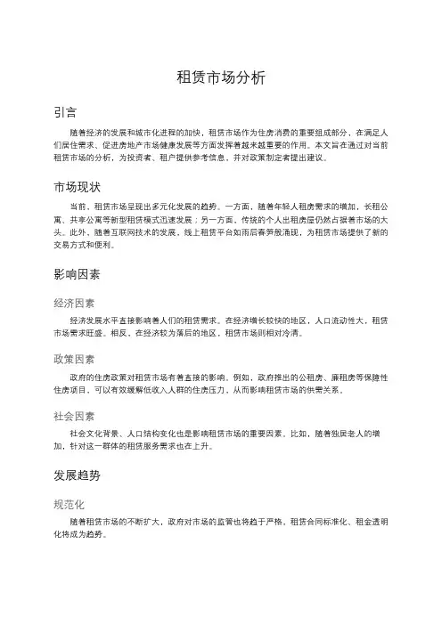 租赁市场分析