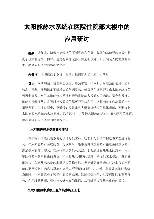 太阳能热水系统在医院住院部大楼中的应用研讨