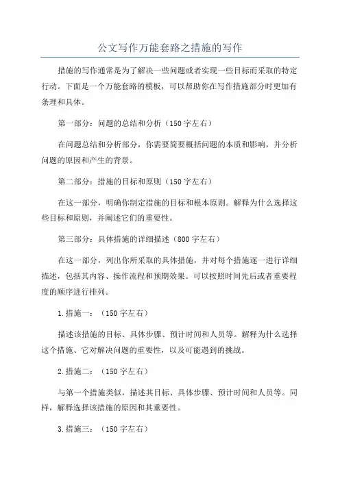 公文写作万能套路之措施的写作