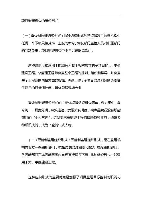 项目监理机构的组织形式