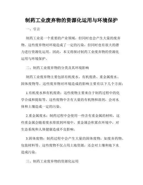 制药工业废弃物的资源化运用与环境保护