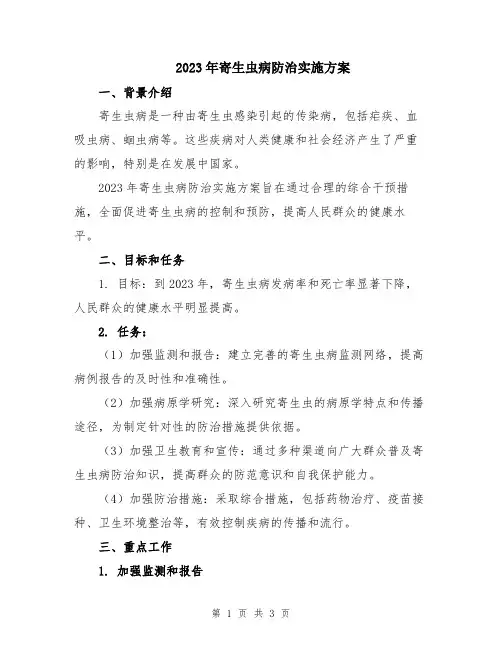 2023年寄生虫病防治实施方案