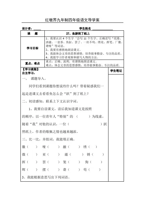 人教版四年级语文下册《27.鱼游到纸上》导学案