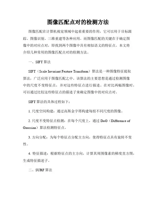 图像匹配点对的检测方法