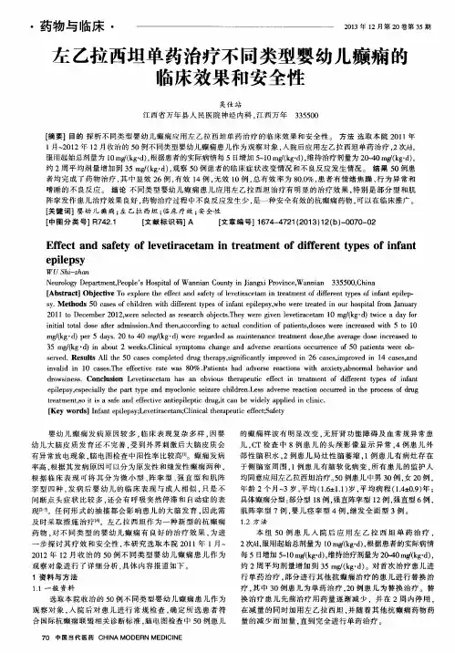 左乙拉西坦单药治疗不同类型婴幼儿癫痫的临床效果和安全性