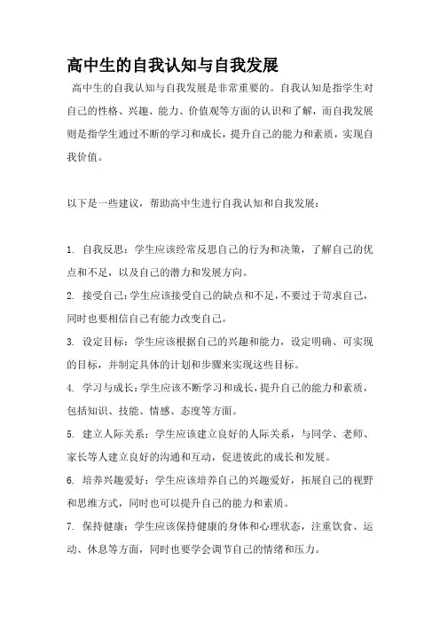 高中生的自我认知与自我发展