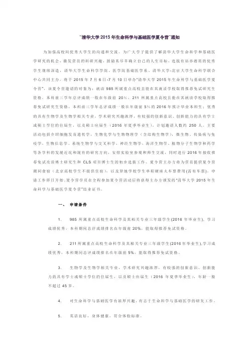 “清华大学2015年生命科学与基础医学夏令营”通知