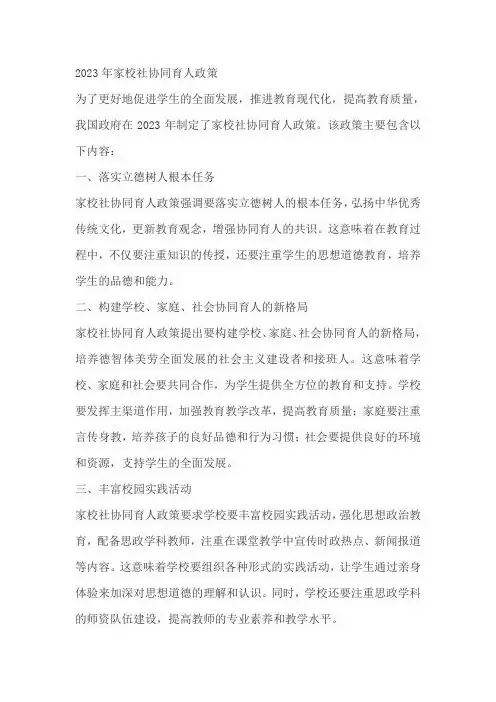 2023年家校社协同育人政策