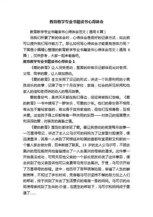 教育教学专业书籍读书心得体会范文（通用6篇）