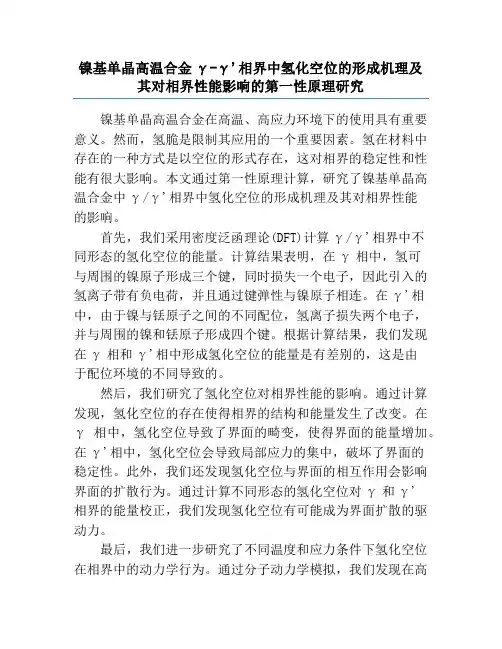 镍基单晶高温合金γ-γ'相界中氢化空位的形成机理及其对相界性能影响的第一性原理研究