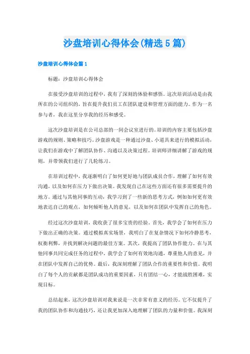 沙盘培训心得体会(精选5篇)