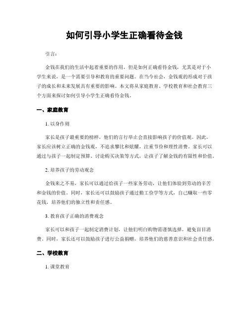 如何引导小学生正确看待金钱