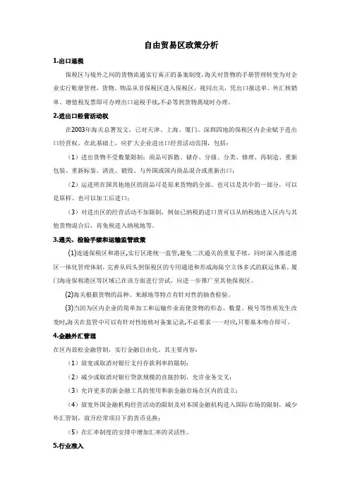 自由贸易区政策分析