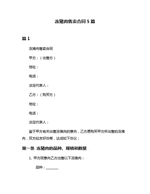 冻猪肉售卖合同5篇