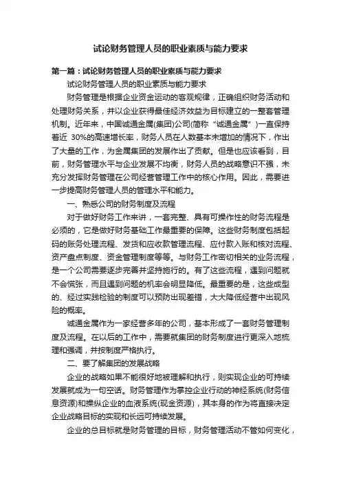 试论财务管理人员的职业素质与能力要求