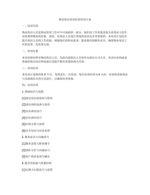 物业保洁培训内容培训计划