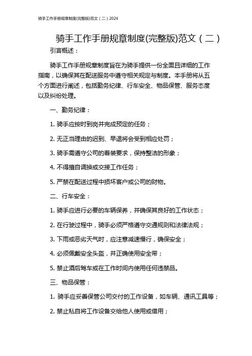 骑手工作手册规章制度(完整版)范文(二)2024