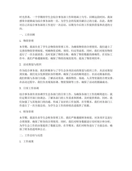 学生会综合事务部个人工作总结