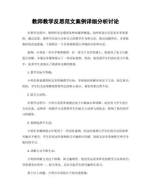 教师教学反思范文案例详细分析讨论