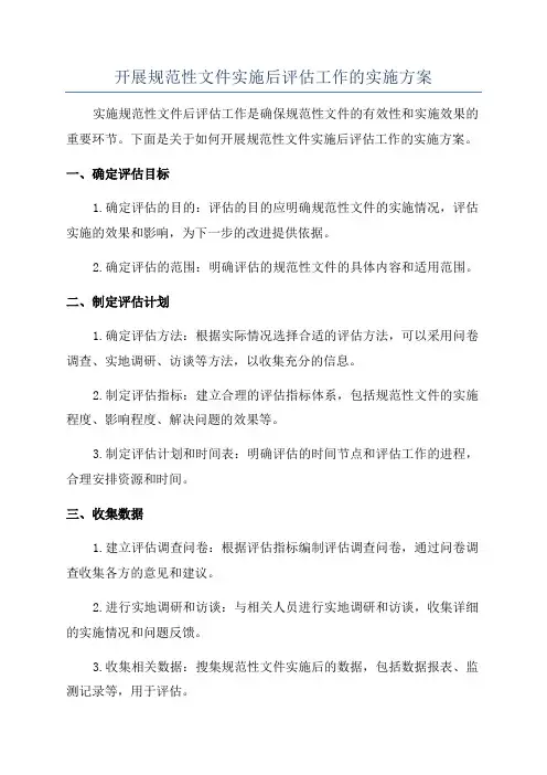 开展规范性文件实施后评估工作的实施方案