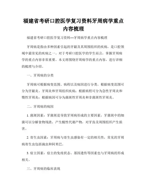 福建省考研口腔医学复习资料牙周病学重点内容梳理