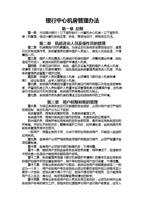 银行中心机房管理办法模版